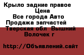 Крыло задние правое Touareg 2012  › Цена ­ 20 000 - Все города Авто » Продажа запчастей   . Тверская обл.,Вышний Волочек г.